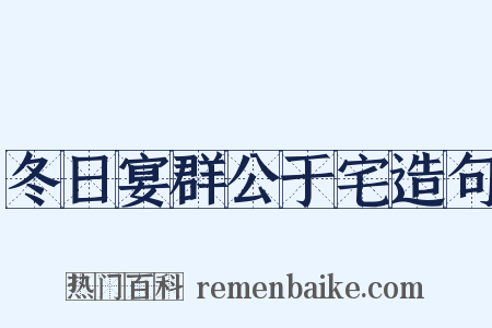 冬日宴群公于宅造句是什么意思的图片